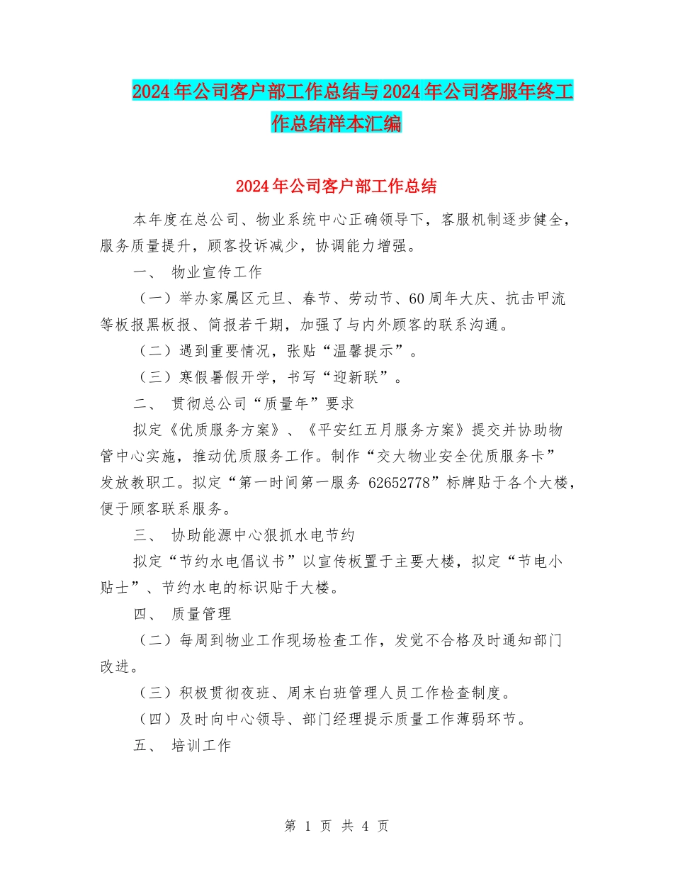 2024年公司客户部工作总结与2024年公司客服年终工作总结样本汇编_第1页