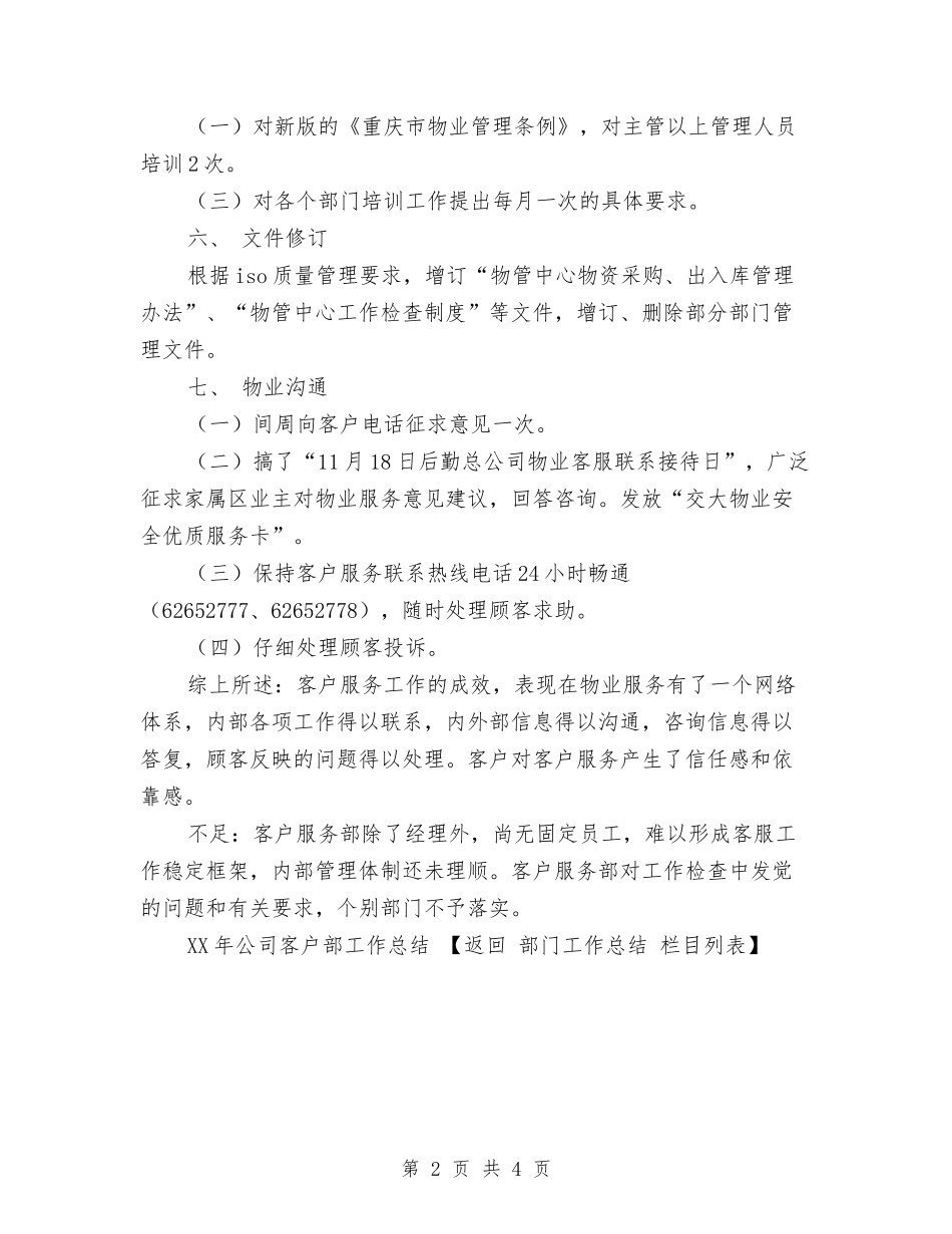 2024年公司客户部工作总结与2024年公司客服年终工作总结样本汇编_第2页