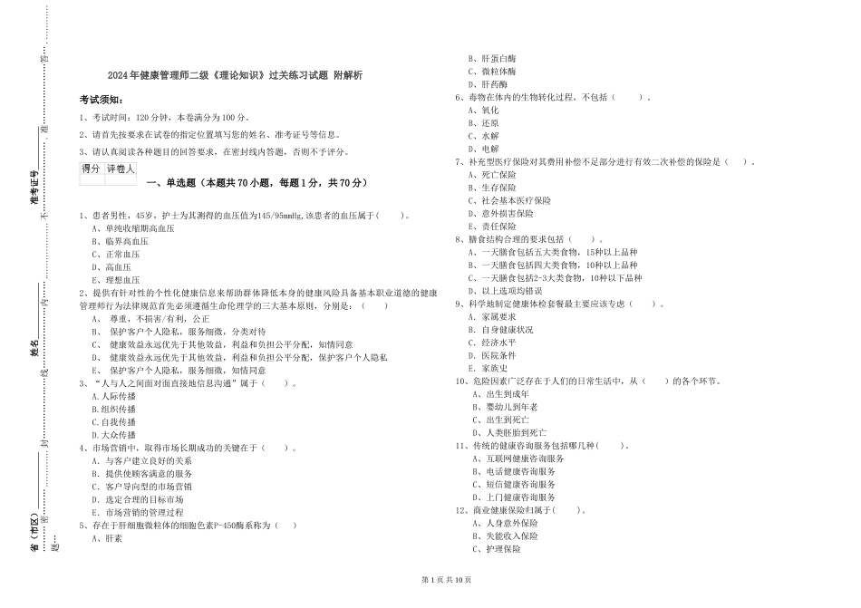2024年健康管理师二级《理论知识》过关练习试题-附解析_第1页