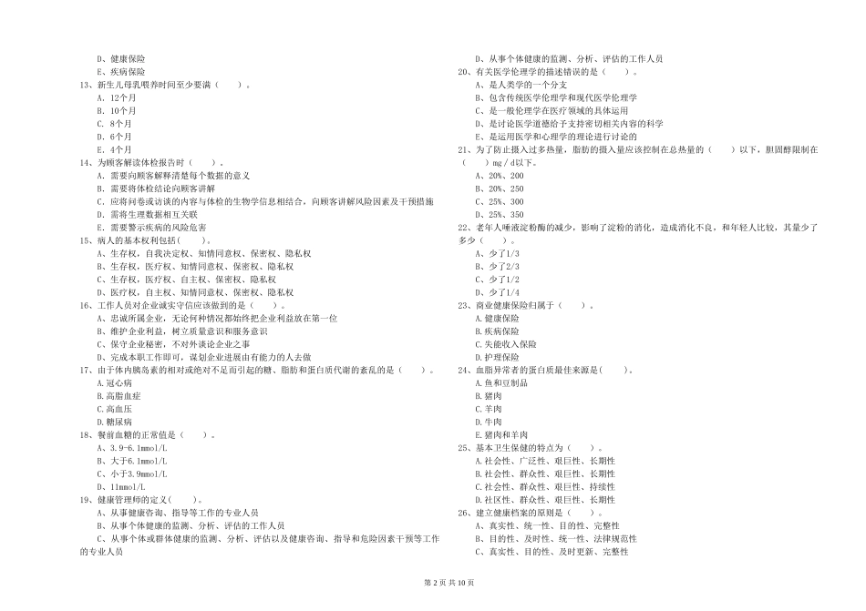 2024年健康管理师二级《理论知识》过关练习试题-附解析_第2页