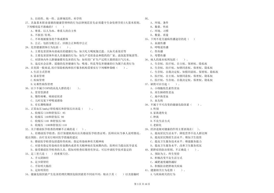 2024年健康管理师二级《理论知识》过关练习试题-附解析_第3页