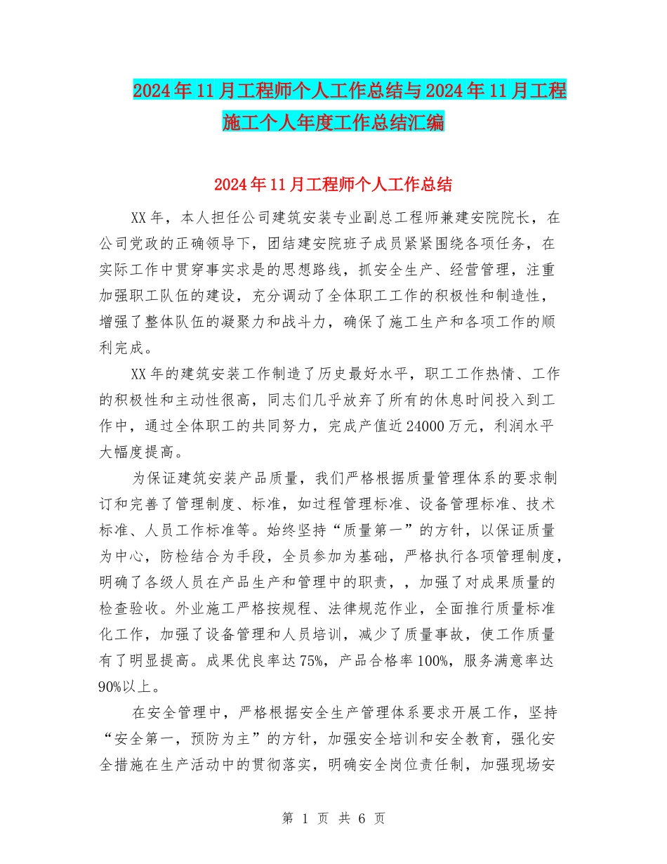 2024年11月工程师个人工作总结与2024年11月工程施工个人年度工作总结汇编_第1页