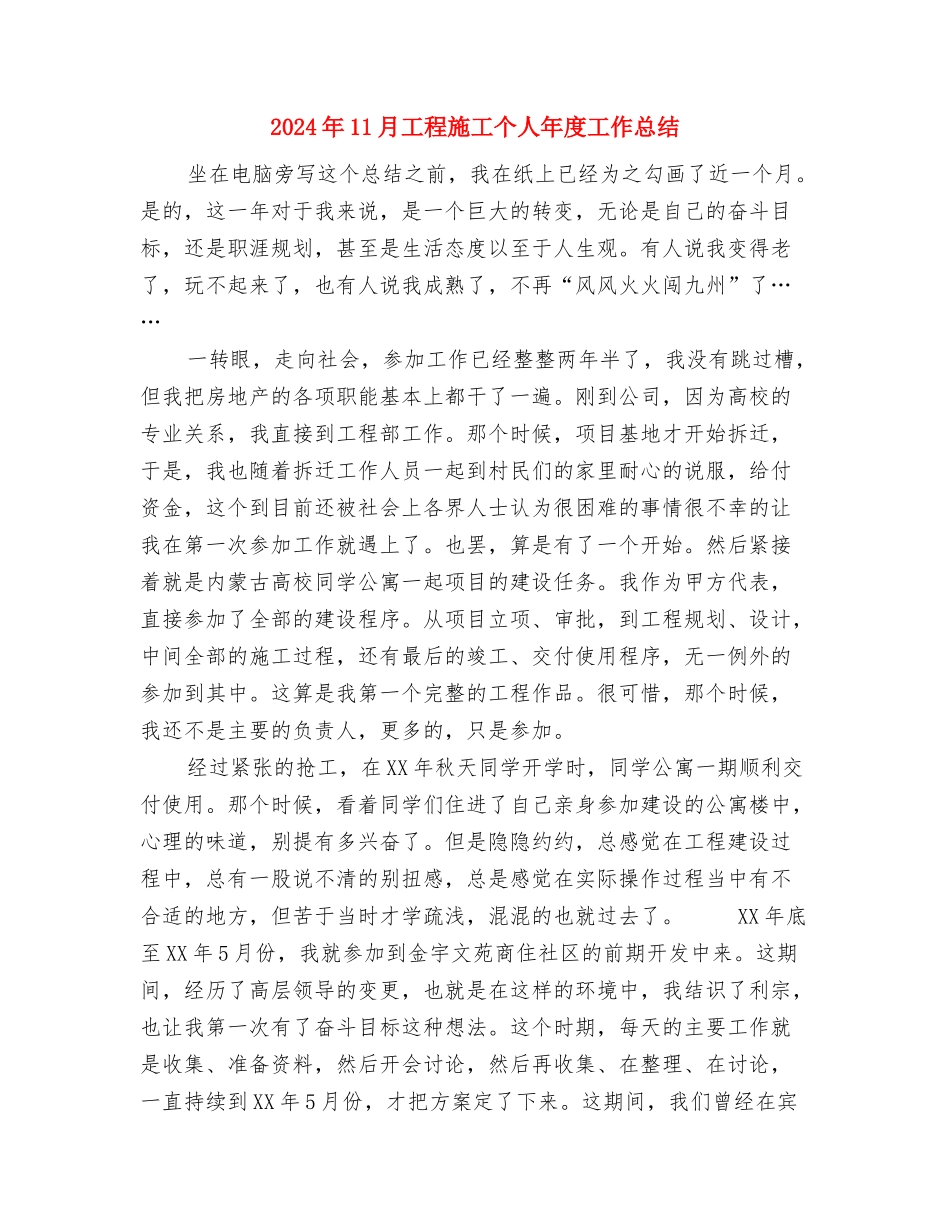 2024年11月工程师个人工作总结与2024年11月工程施工个人年度工作总结汇编_第3页