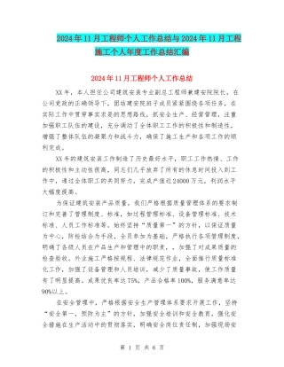 2024年11月工程师个人工作总结与2024年11月工程施工个人年度工作总结汇编