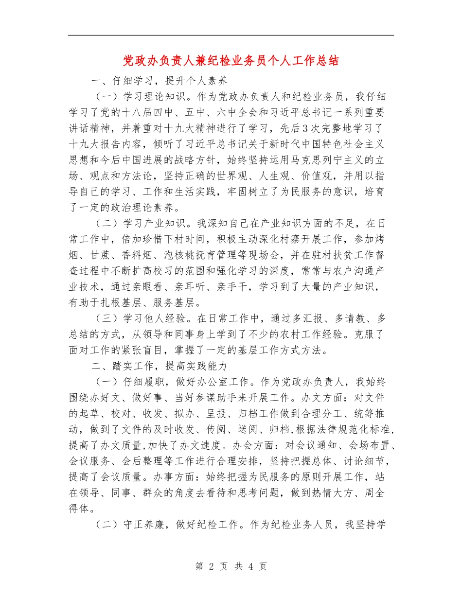 党政办负责人兼纪检业务员个人工作总结_第2页