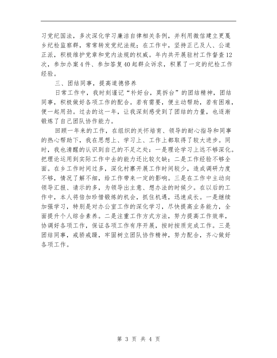 党政办负责人兼纪检业务员个人工作总结_第3页