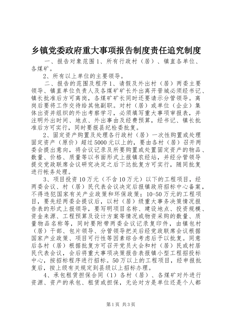 乡镇党委政府重大事项报告规章制度责任追究规章制度 _第1页