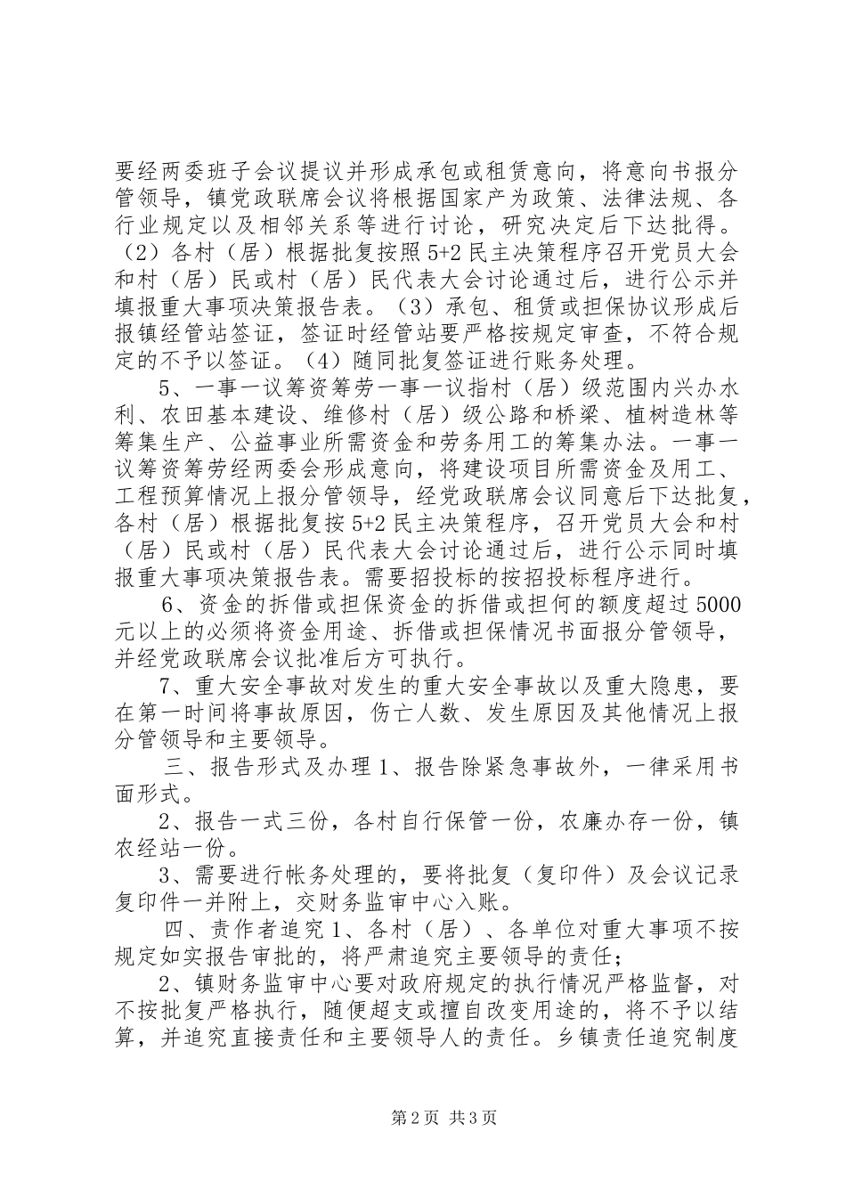 乡镇党委政府重大事项报告规章制度责任追究规章制度 _第2页