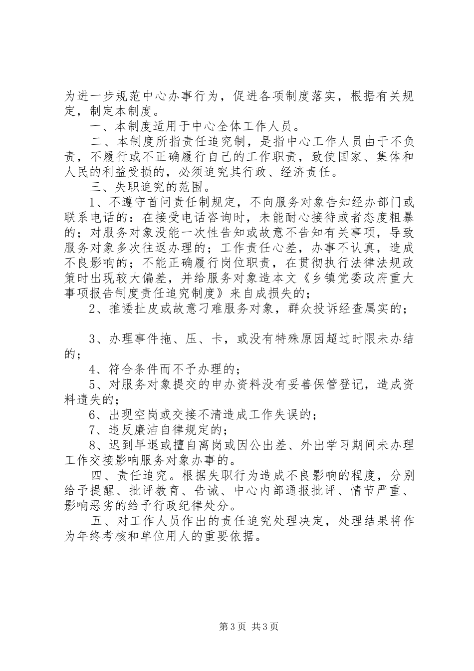乡镇党委政府重大事项报告规章制度责任追究规章制度 _第3页