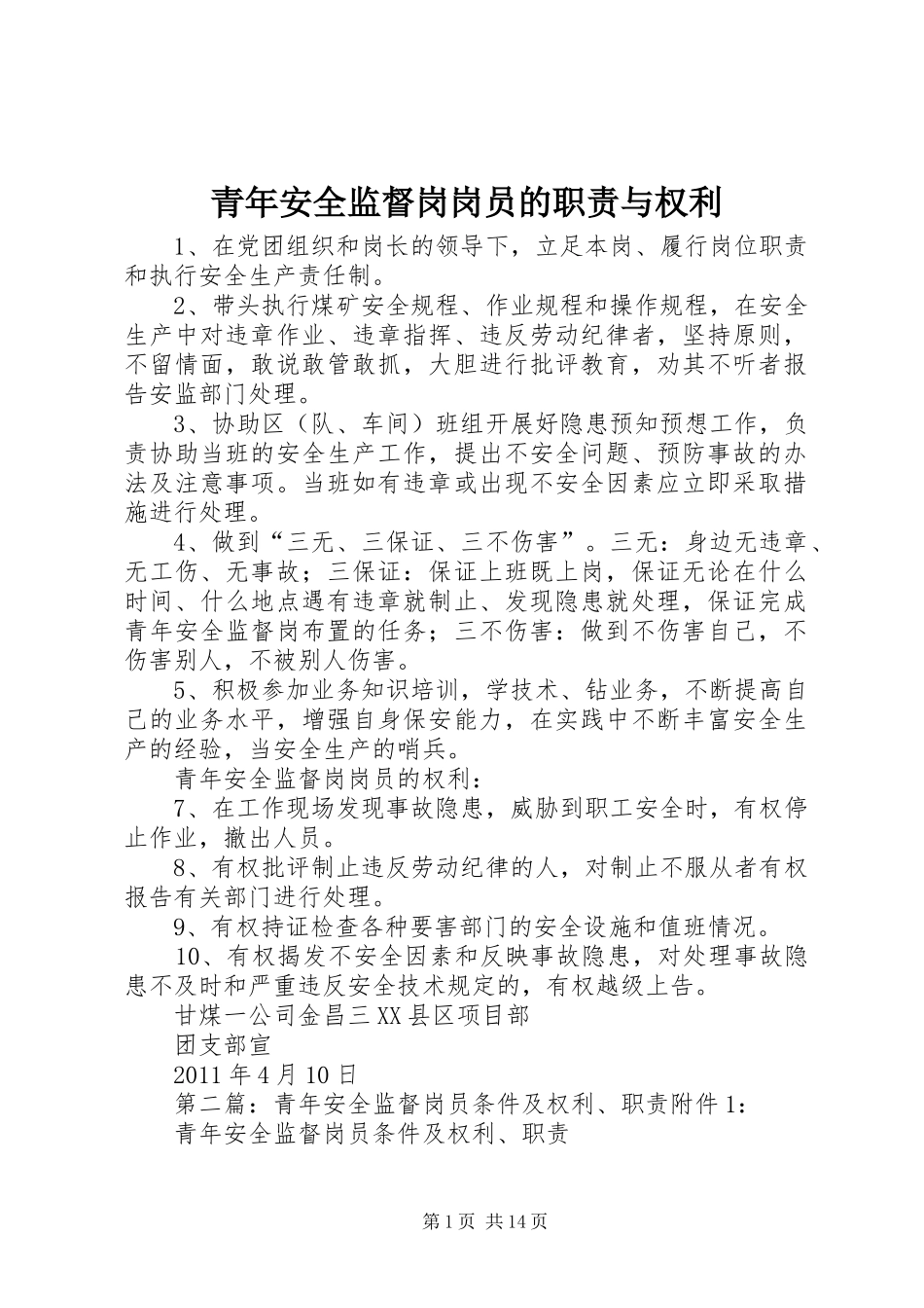 青年安全监督岗岗员的职责要求与权利_第1页