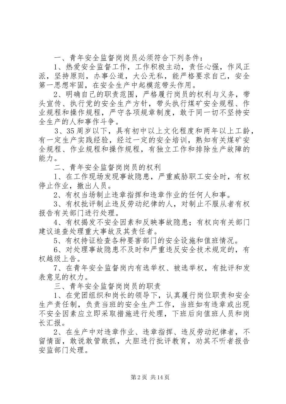 青年安全监督岗岗员的职责要求与权利_第2页