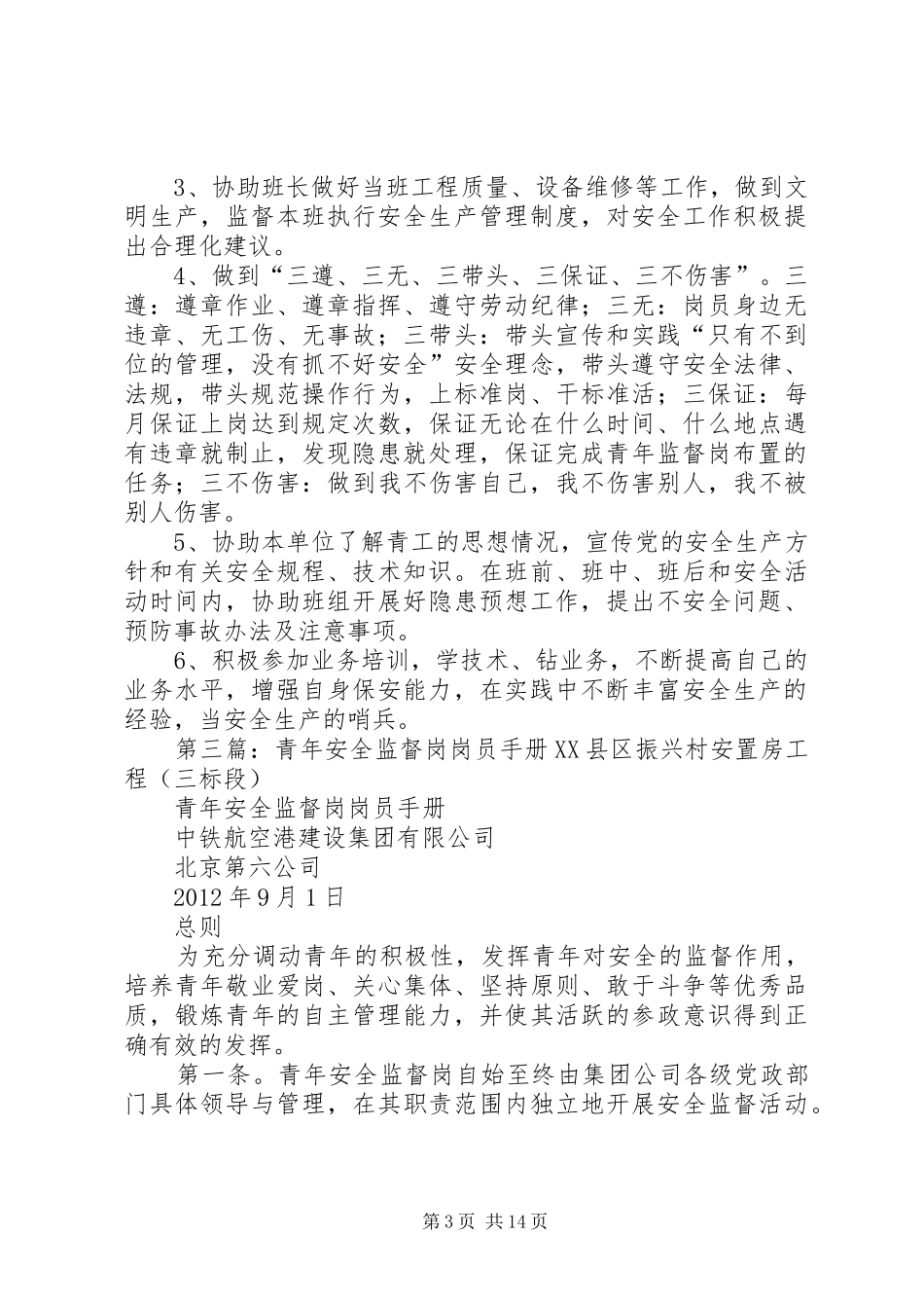 青年安全监督岗岗员的职责要求与权利_第3页