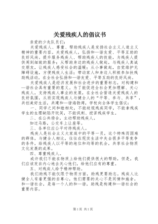 关爱残疾人的倡议书范文