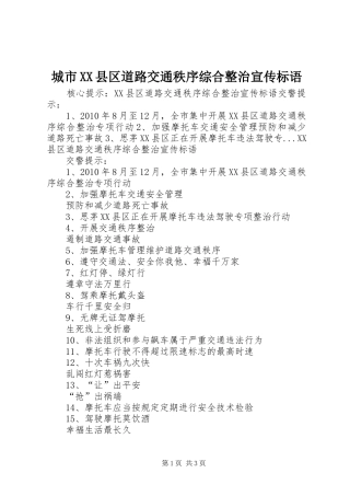 城市XX县区道路交通秩序综合整治宣传标语集锦