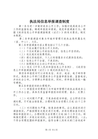 执法局信息举报调查规章制度
