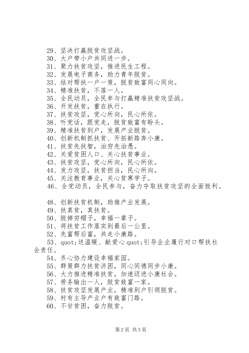 扶贫脱贫攻坚宣传标语大全精选80则_第2页