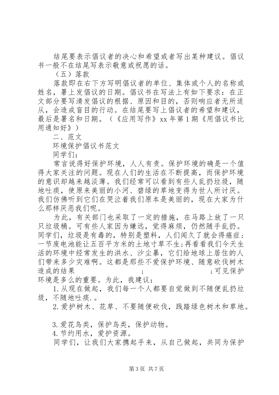 环境保护倡议书范文4篇_第3页