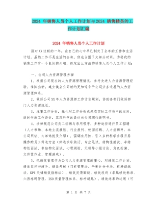 2024-年销售人员个人工作计划与2024-销售精英的工作计划汇编