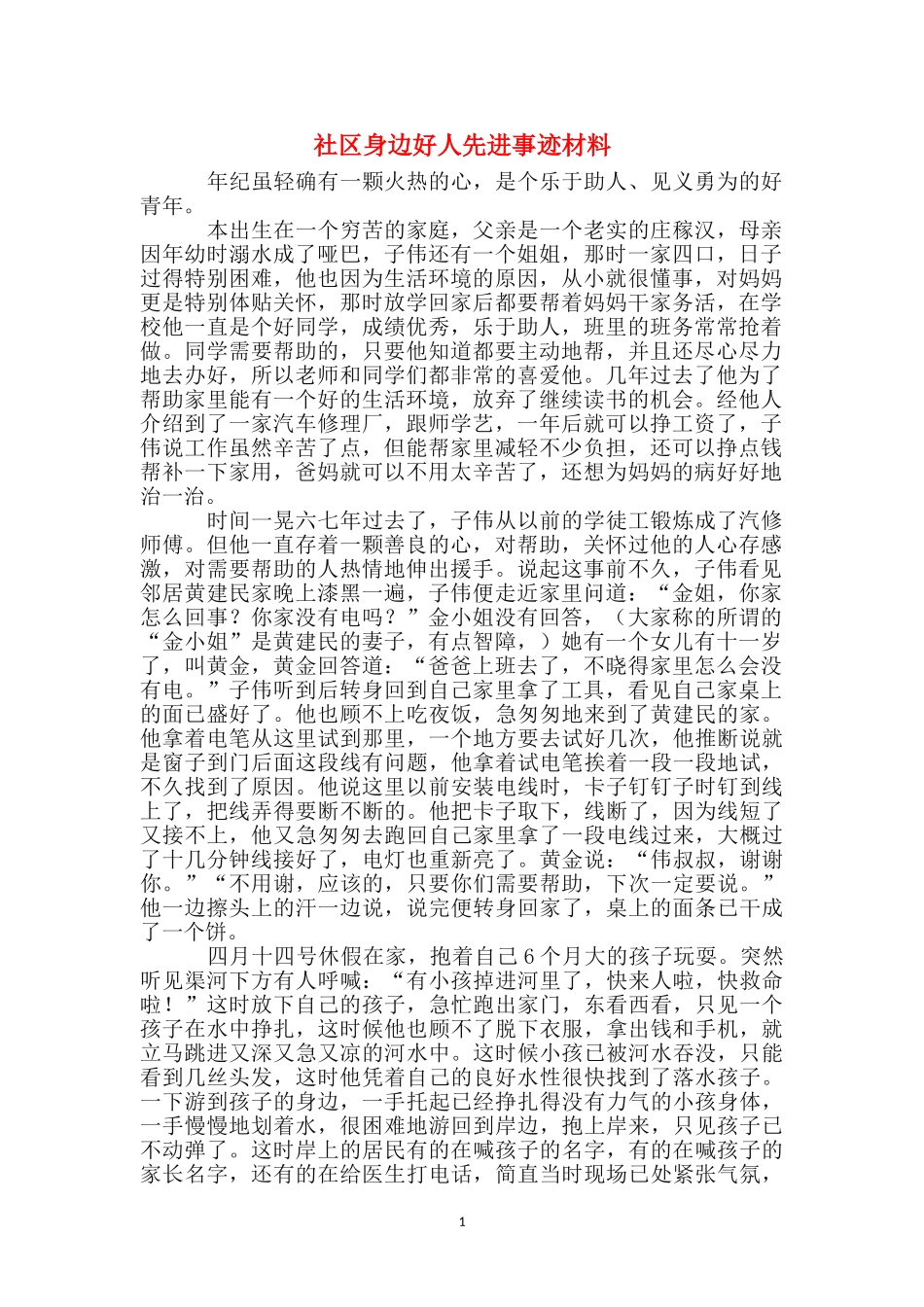 社区身边好人先进事迹材料_第1页