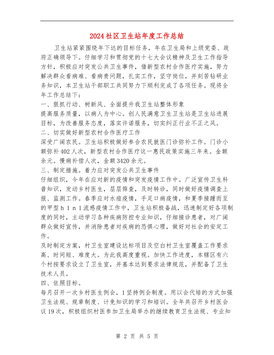 2024社区卫生站年度工作总结【新版】_第2页