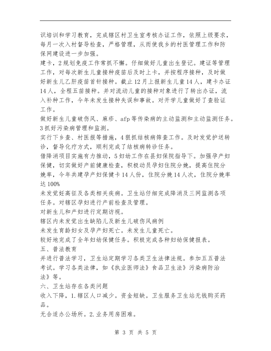 2024社区卫生站年度工作总结【新版】_第3页