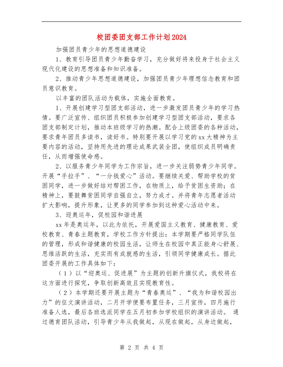 校团委团支部工作计划2024_第2页