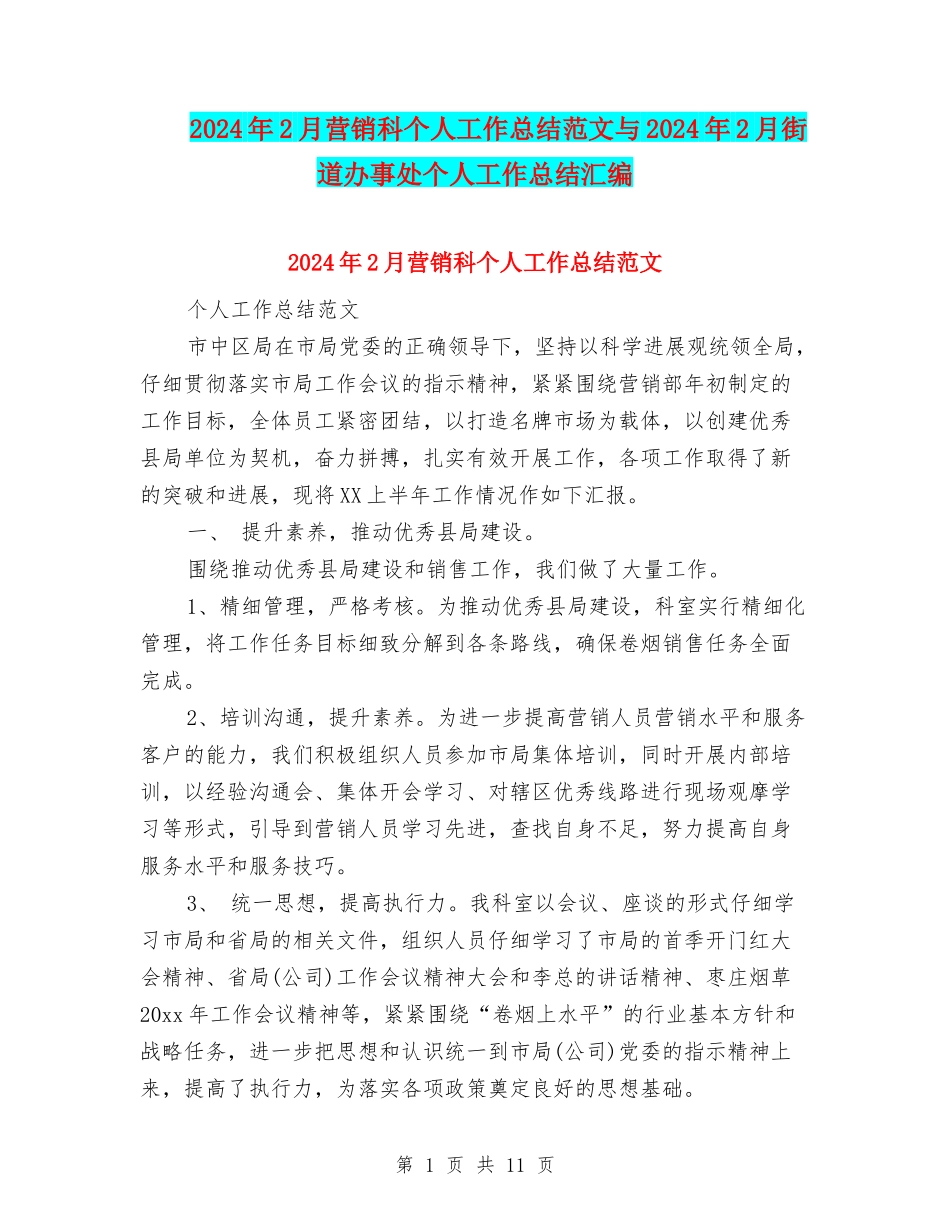 2024年2月营销科个人工作总结范文与2024年2月街道办事处个人工作总结汇编_第1页