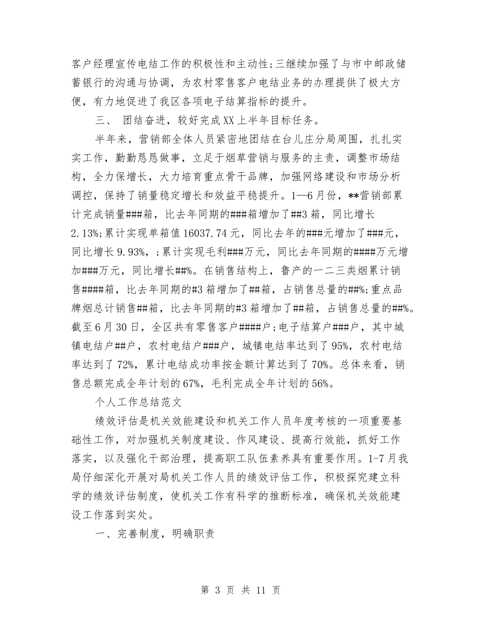 2024年2月营销科个人工作总结范文与2024年2月街道办事处个人工作总结汇编_第3页