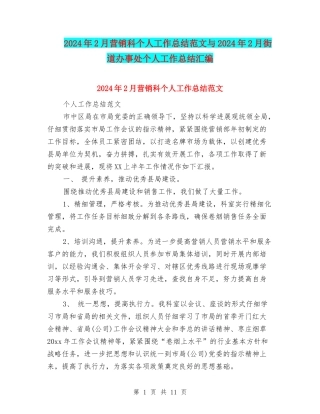 2024年2月营销科个人工作总结范文与2024年2月街道办事处个人工作总结汇编