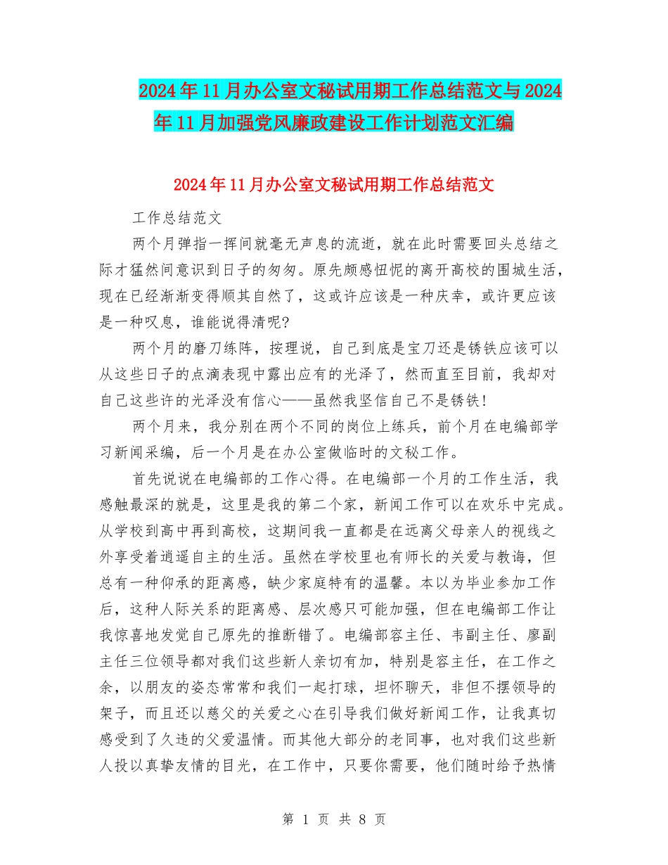 2024年11月办公室文秘试用期工作总结范文与2024年11月加强党风廉政建设工作计划范文汇编_第1页