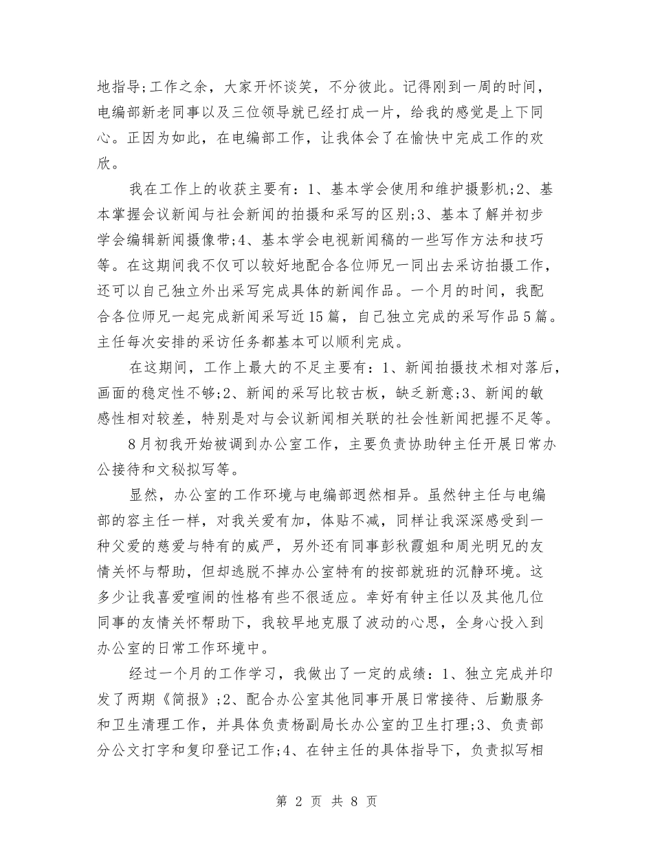 2024年11月办公室文秘试用期工作总结范文与2024年11月加强党风廉政建设工作计划范文汇编_第2页