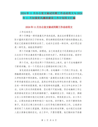 2024年11月办公室文秘试用期工作总结范文与2024年11月加强党风廉政建设工作计划范文汇编