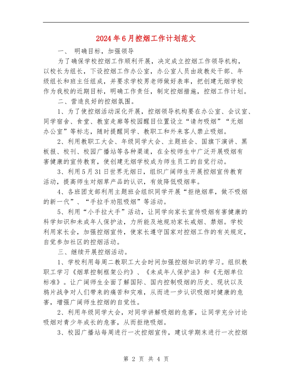 2024年6月控烟工作计划范文_第2页