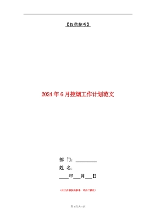 2024年6月控烟工作计划范文
