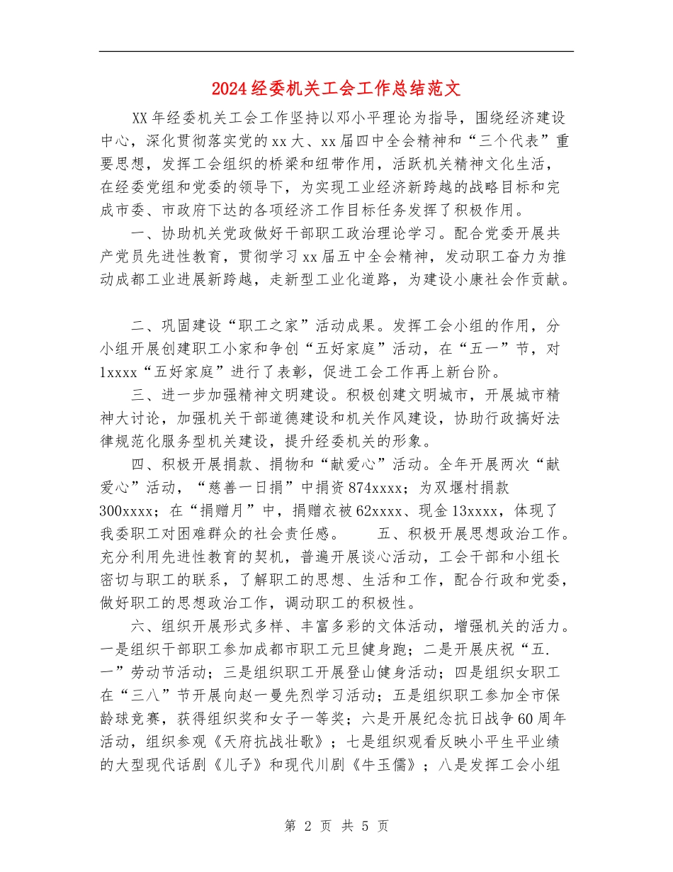 2024经委机关工会工作总结范文_第2页