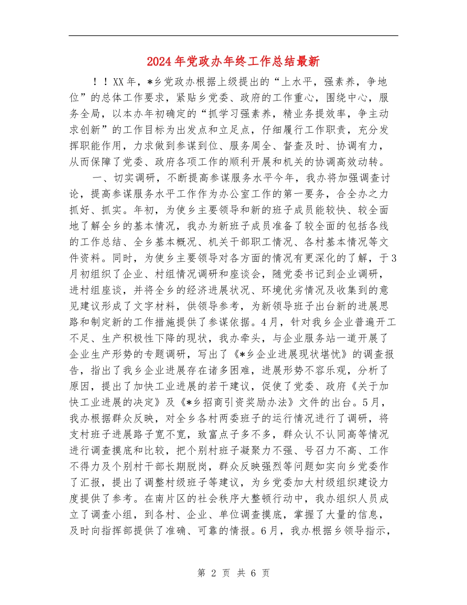 2024年党政办年终工作总结最新_第2页