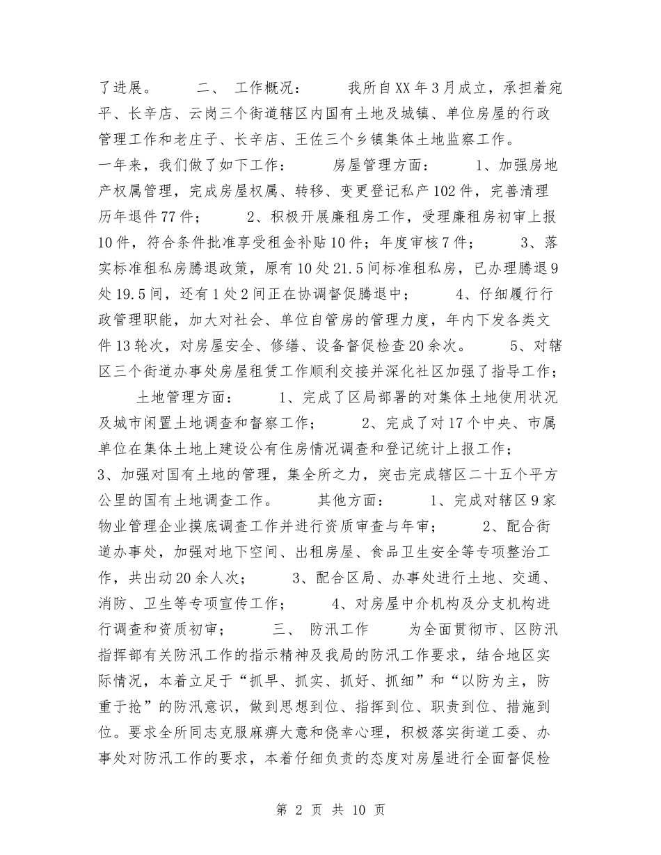2024年房屋土地管理所工作总结与2024年房管局个人工作总结范文汇编_第2页