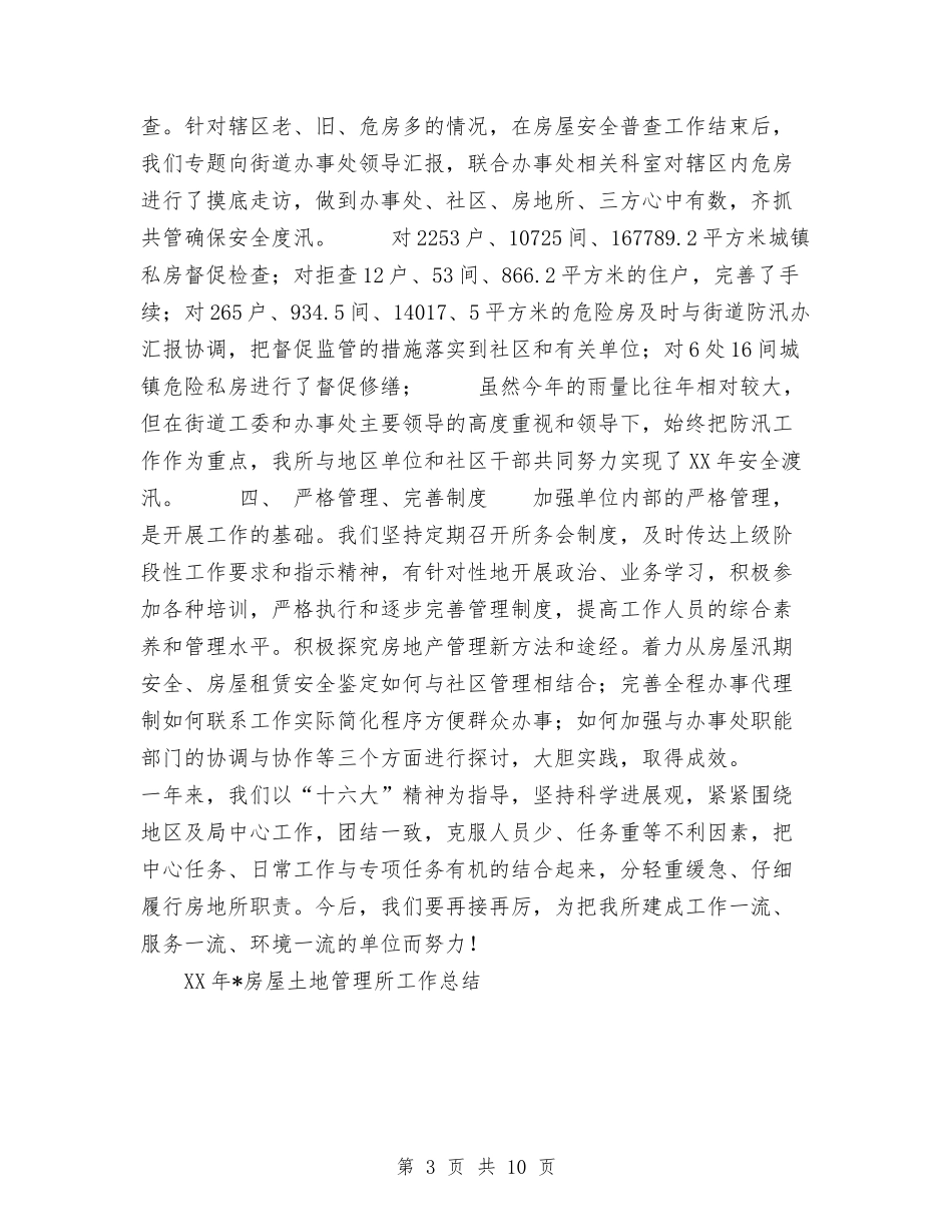 2024年房屋土地管理所工作总结与2024年房管局个人工作总结范文汇编_第3页