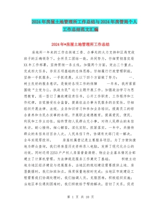 2024年房屋土地管理所工作总结与2024年房管局个人工作总结范文汇编