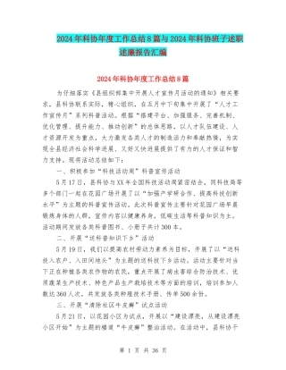 2024年科协年度工作总结8篇与2024年科协班子述职述廉报告汇编