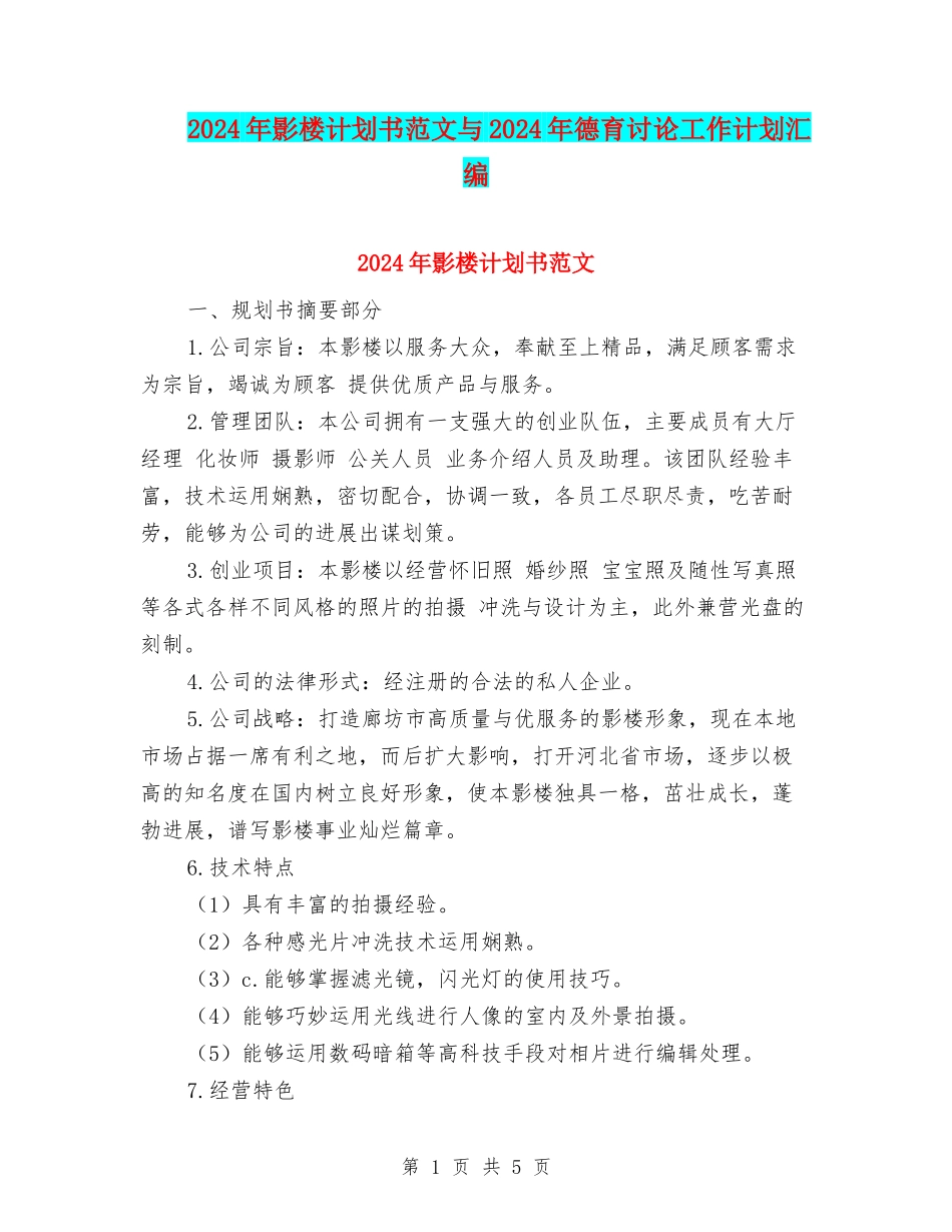 2024年影楼计划书范文与2024年德育研究工作计划汇编_第1页