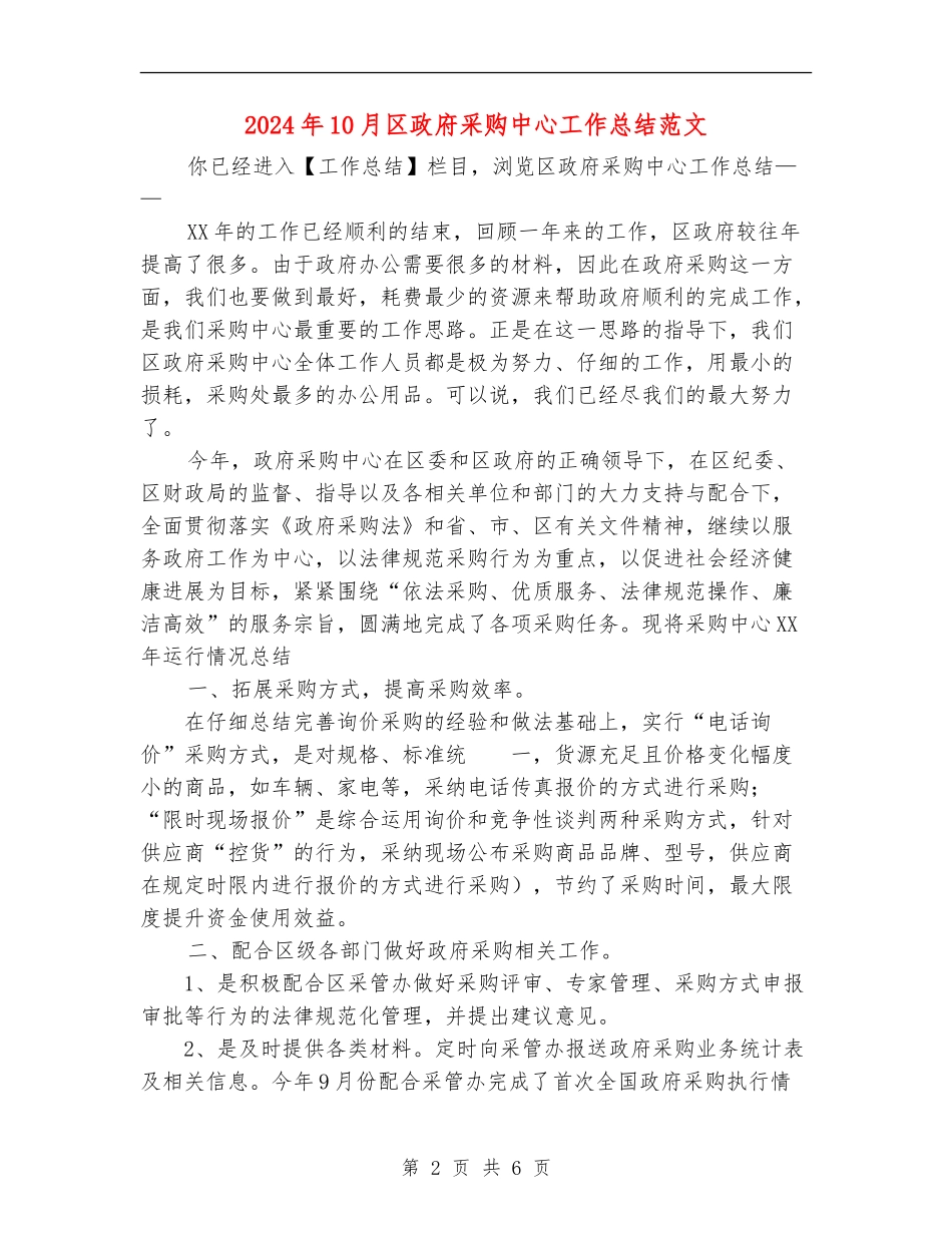 2024年10月区政府采购中心工作总结范文_第2页