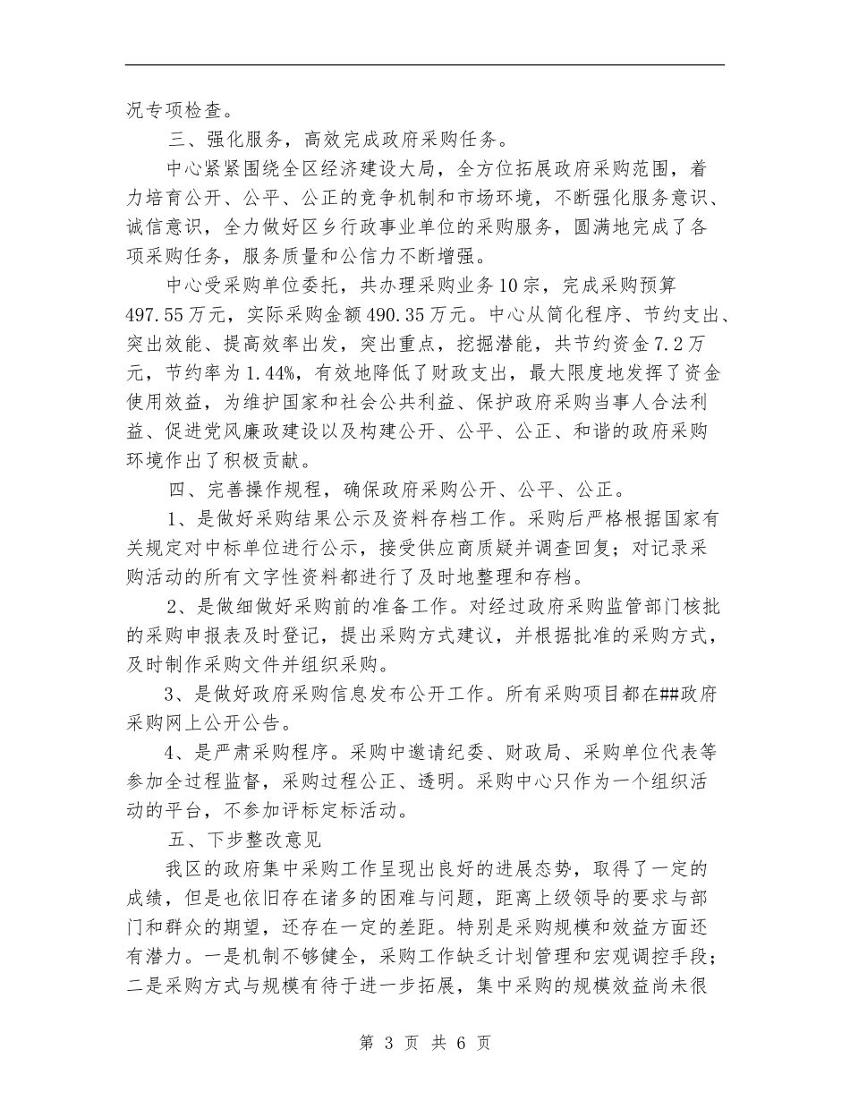 2024年10月区政府采购中心工作总结范文_第3页
