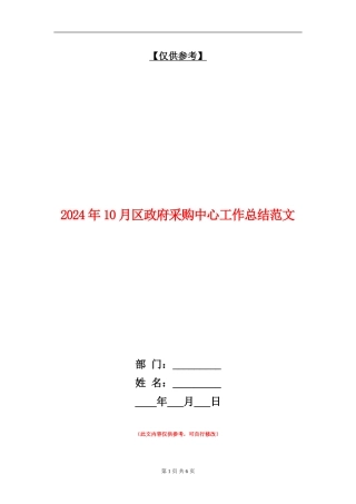 2024年10月区政府采购中心工作总结范文