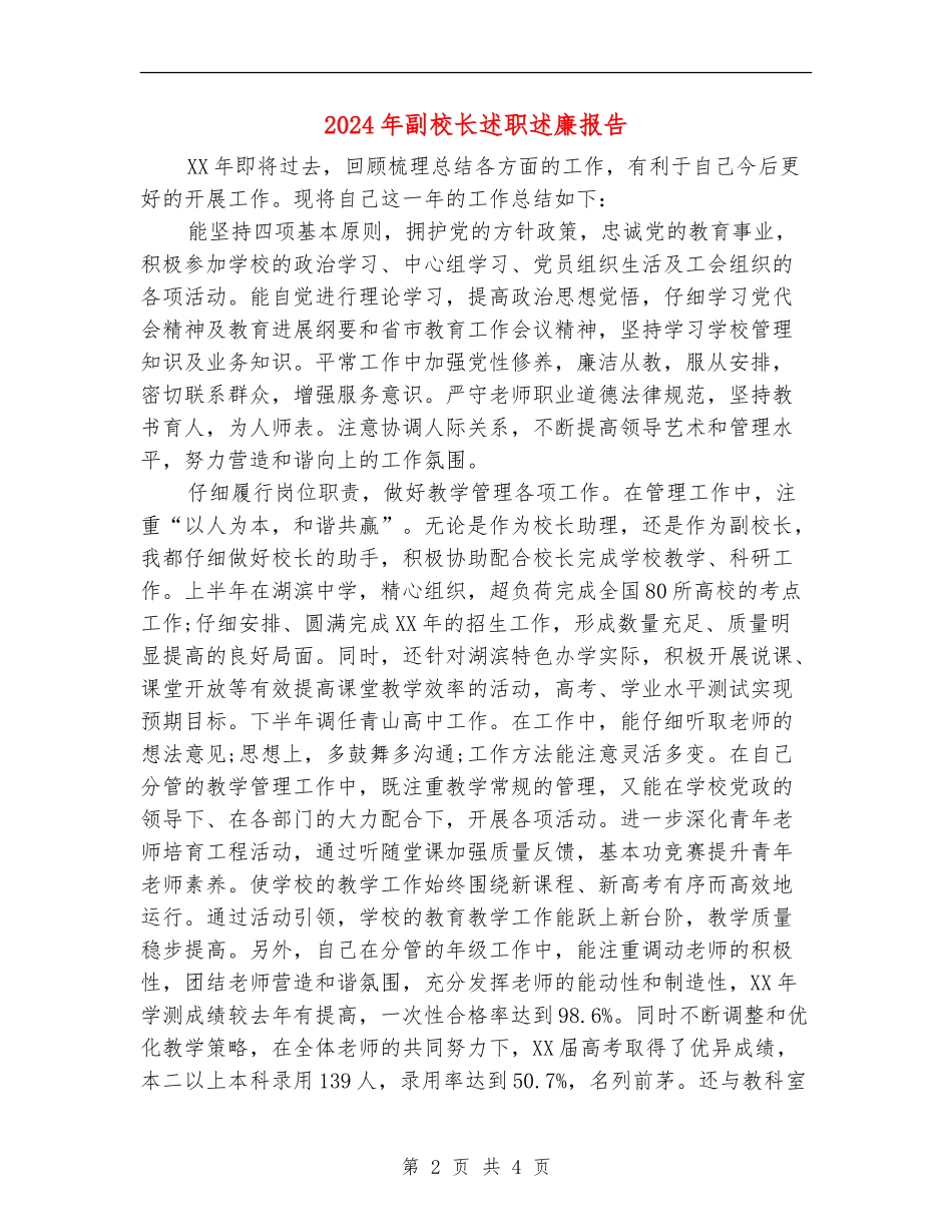 2024年副校长述职述廉报告_第2页