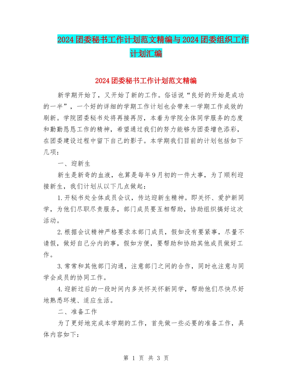 2024团委秘书工作计划范文精编与2024团委组织工作计划汇编_第1页