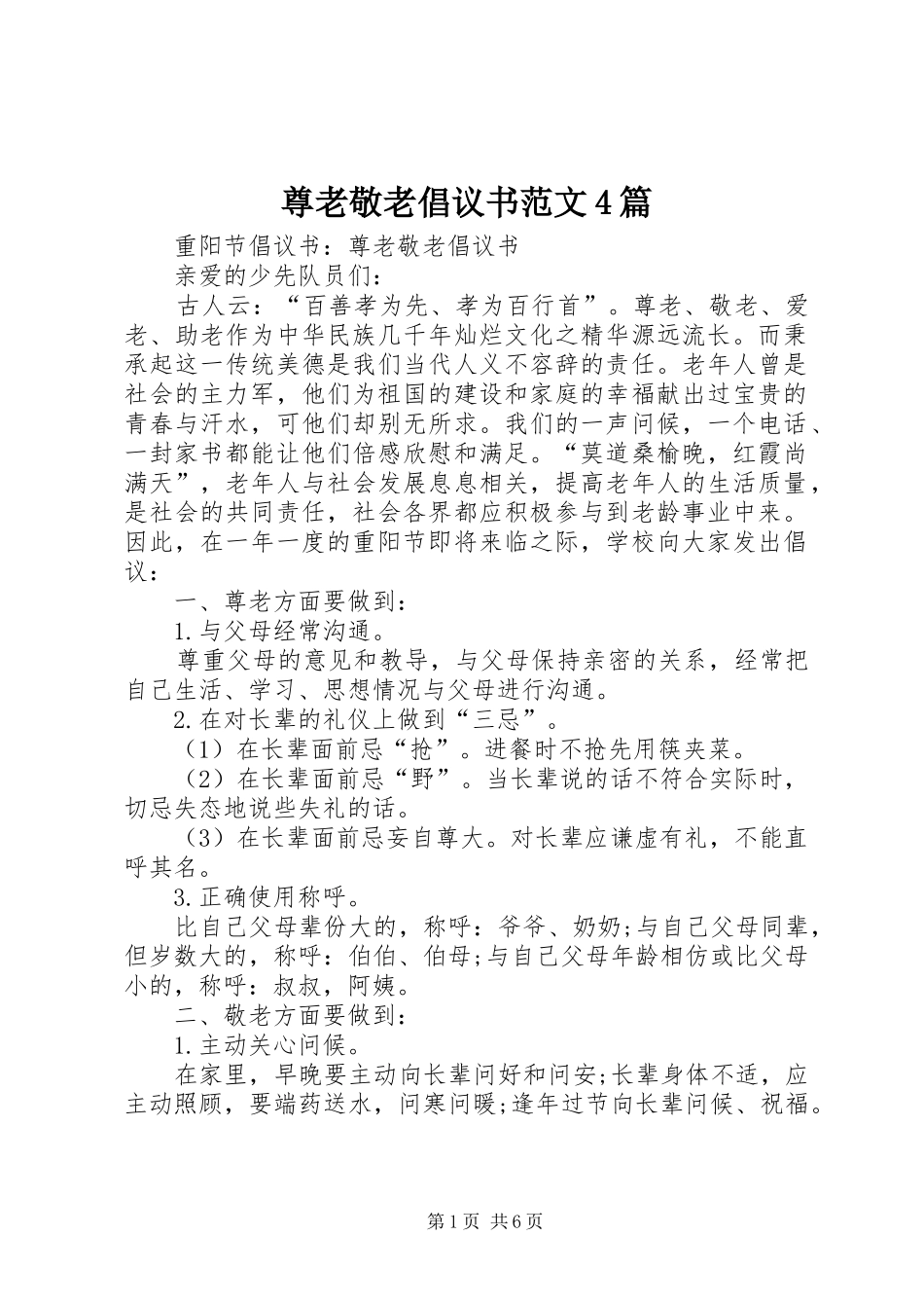 尊老敬老倡议书4篇_第1页