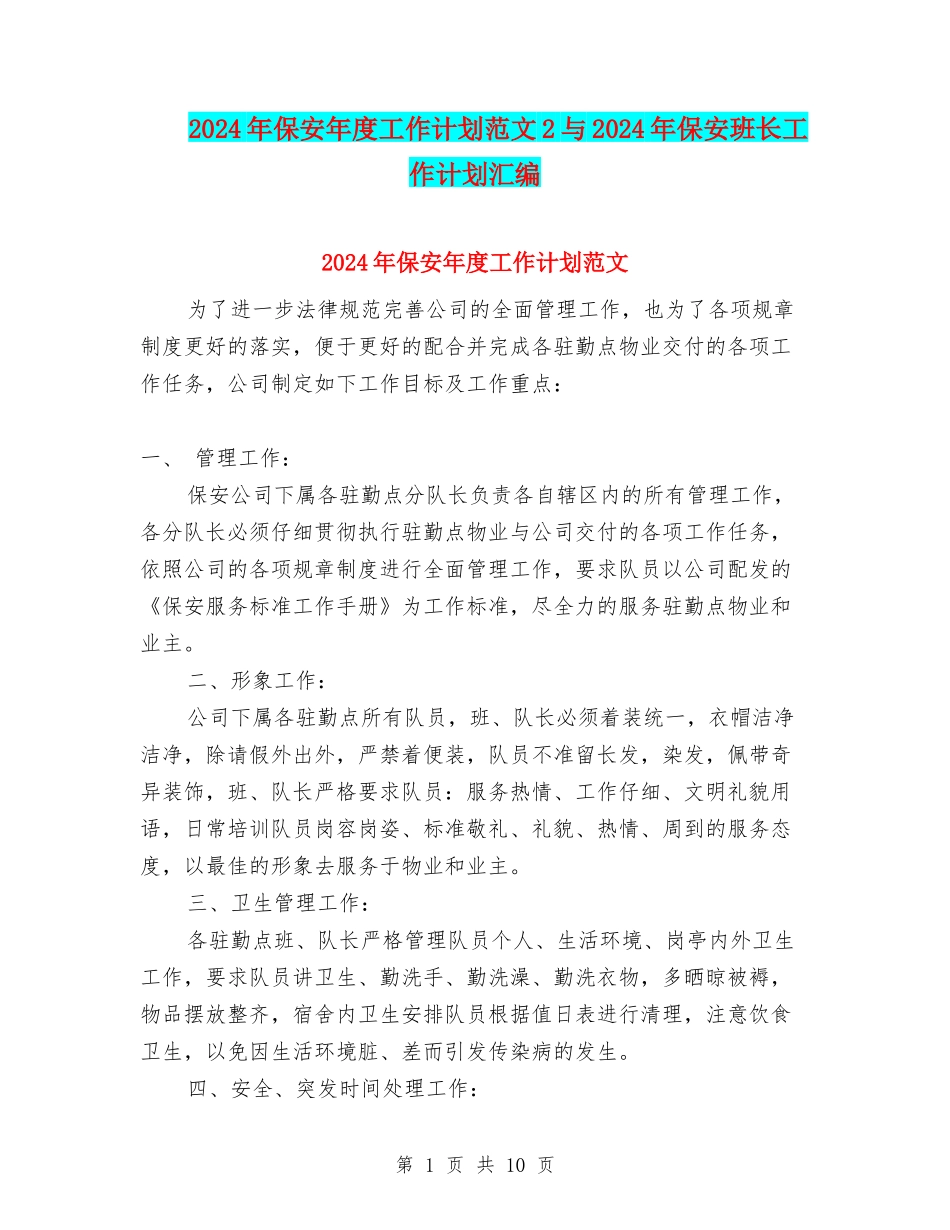 2024年保安年度工作计划范文2与2024年保安班长工作计划汇编_第1页