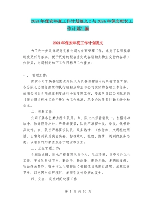 2024年保安年度工作计划范文2与2024年保安班长工作计划汇编