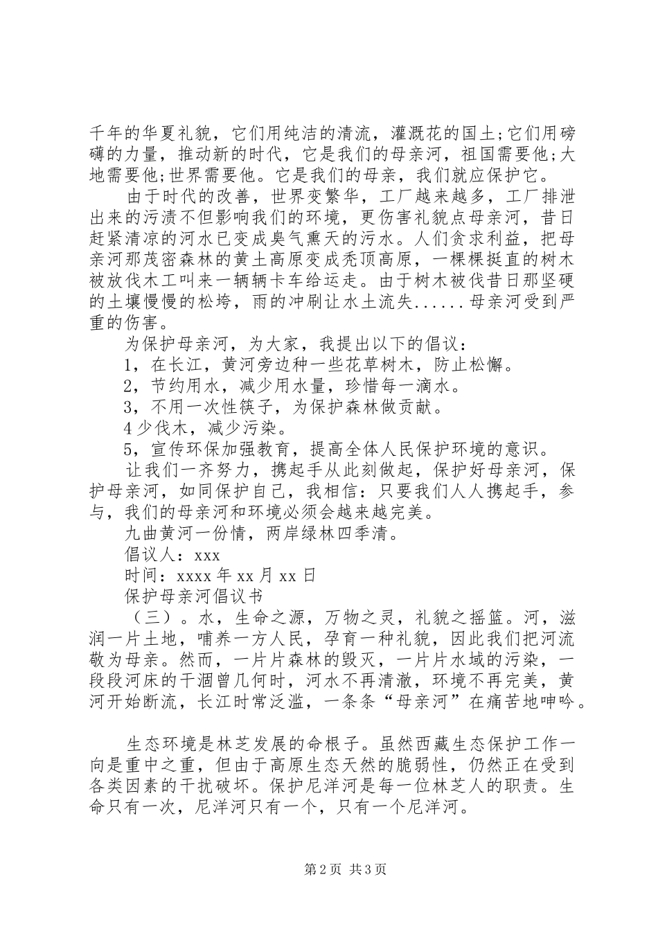 有关保护母亲河的倡议书范文_第2页